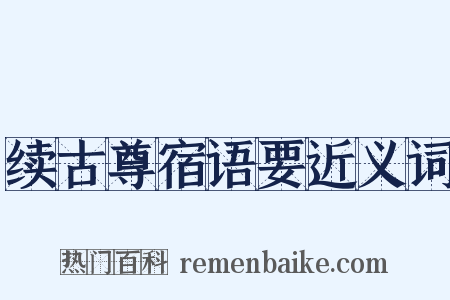 续古尊宿语要近义词是什么意思的图片